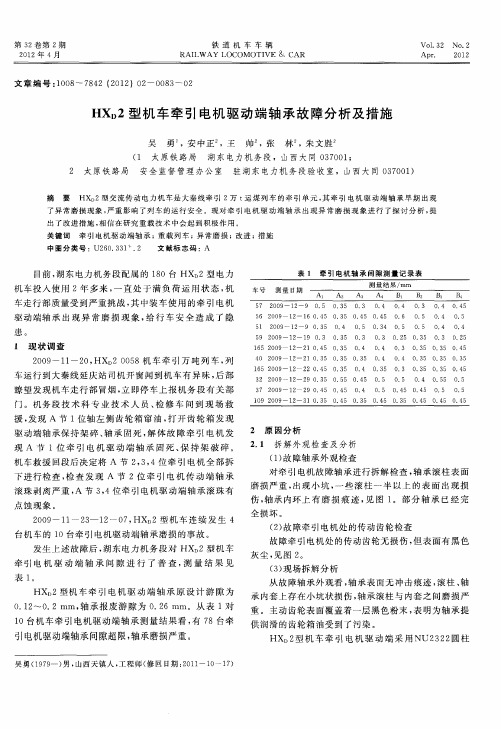 HXD2型机车牵引电机驱动端轴承故障分析及措施