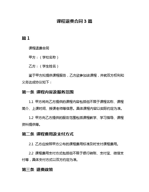 课程退费合同3篇