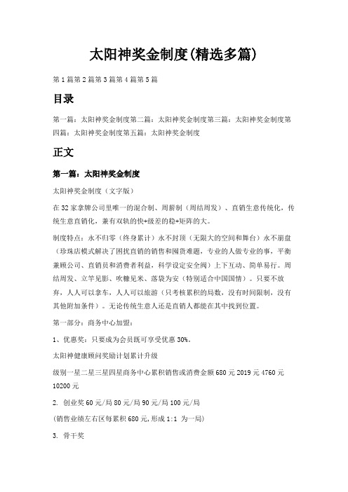最新-太阳神奖金制度(精选多篇) 精品