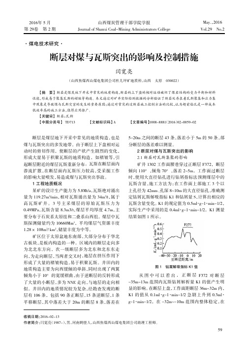 断层对煤与瓦斯突出的影响及控制措施