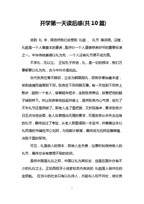 开学第一天读后感(共10篇)