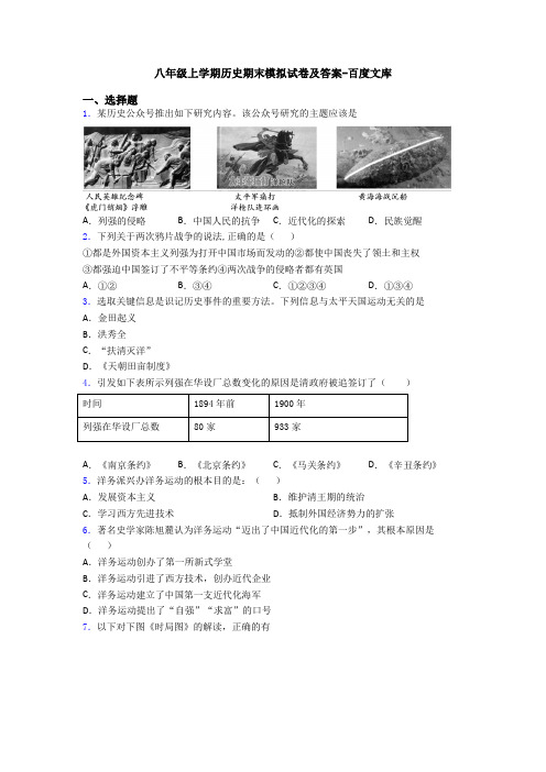 八年级上学期历史期末模拟试卷及答案-百度文库
