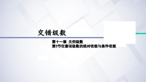 11.3-1交错级数