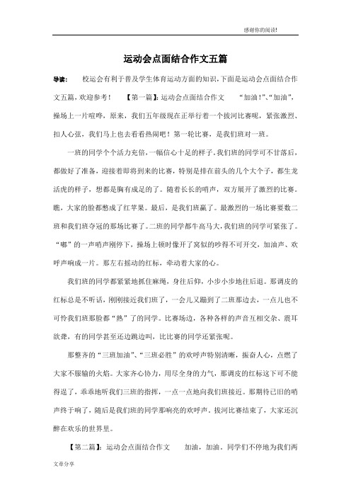 运动会点面结合作文五篇