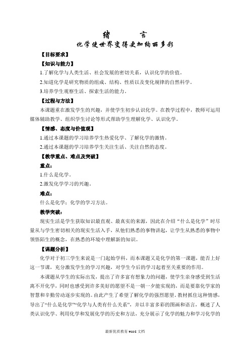 新人教版九年级化学第一单元总教案-《走进化学世界》