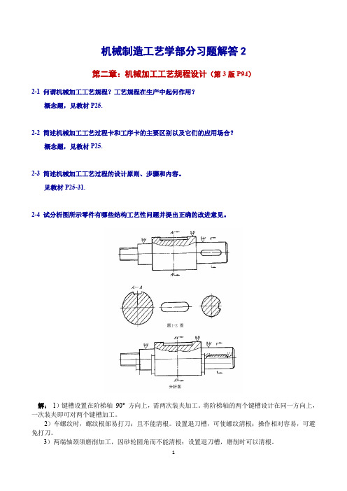 第三版机械制造工艺学第二章习题解答