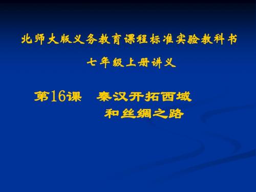 初一历史上册第16课  秦汉开拓西域和丝绸之路讲义
