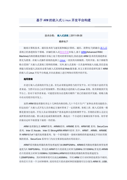 基于ARM的嵌入式Linux开发平台构建