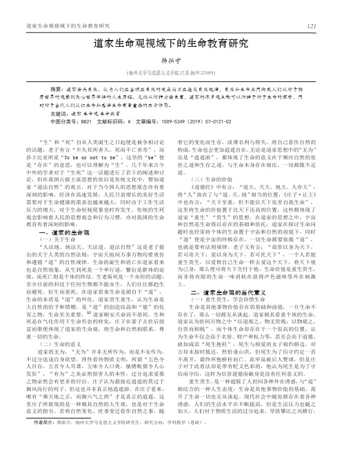 道家生命观视域下的生命教育研究