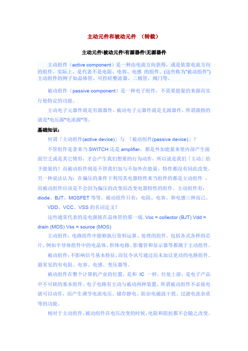 主动元件和被动元件