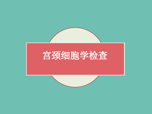 宫颈细胞学检查ppt课件