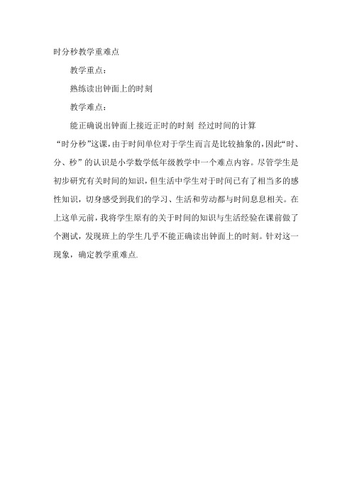时分秒教学重难点