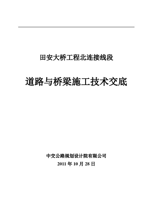 北连接线道路与桥梁施工技术交底