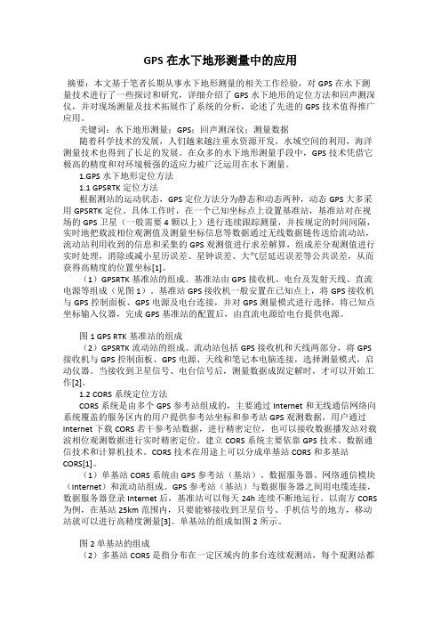 GPS在水下地形测量中的应用