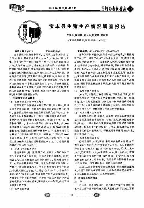 宝丰县生猪生产情况调查报告