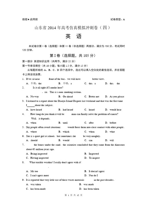 山东省2014届高三高考仿真模拟冲刺考试(四)英语试题 Word版含答案