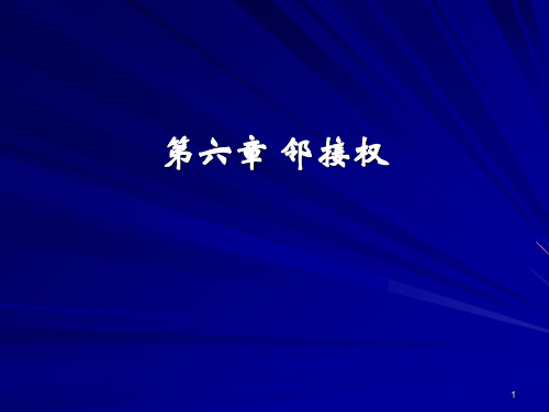 第六章 邻接权