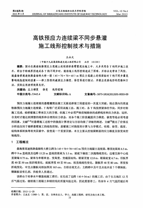 高铁预应力连续梁不同步悬灌施工线形控制技术与措施