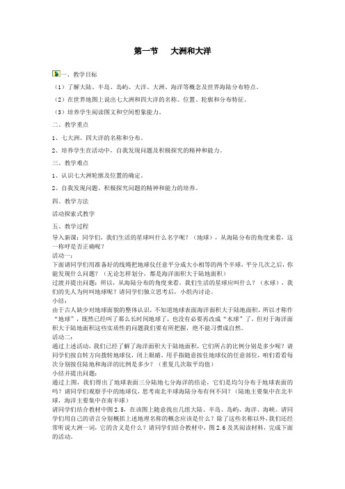 2019秋七年级地理上册第二章第一节大洲和大洋教案(新版)新人教版