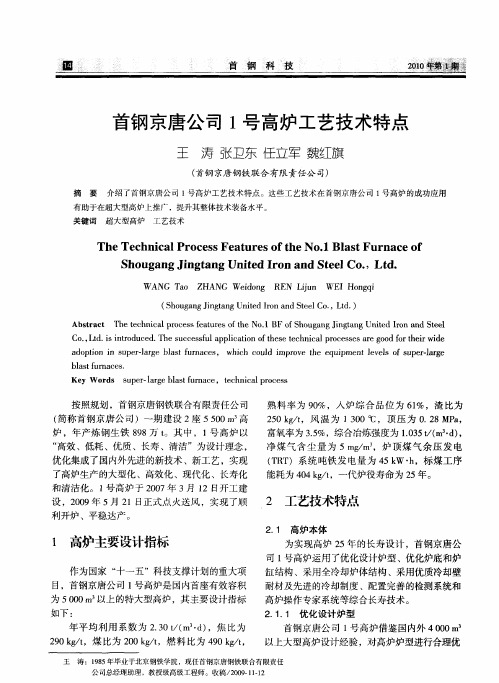 首钢京唐公司1号高炉工艺技术特点