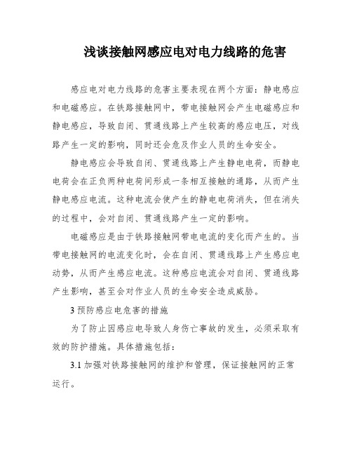 浅谈接触网感应电对电力线路的危害