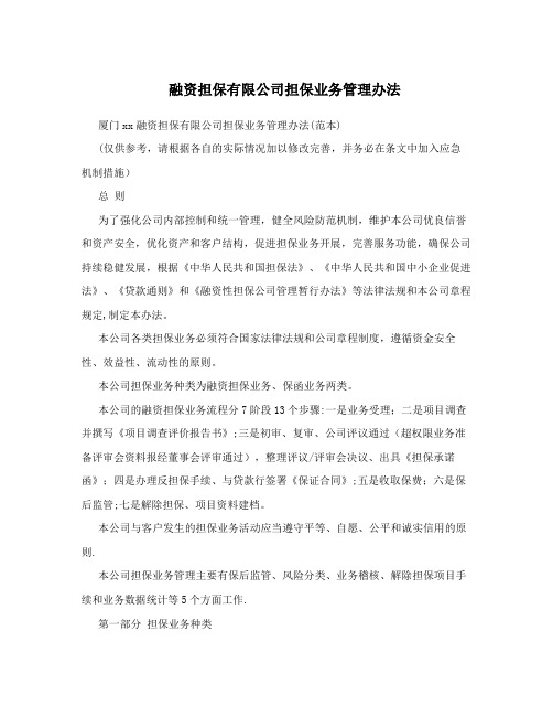 融资担保有限公司担保业务管理办法