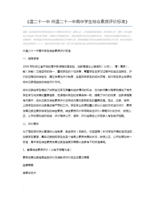温二十一中 州温二十一中高中学生综合素质评价标准