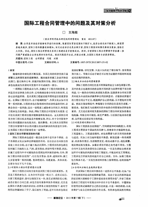 国际工程合同管理中的问题及其对策分析