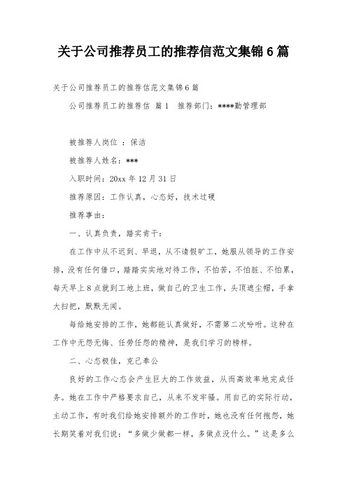 关于公司推荐员工的推荐信范文集锦6篇
