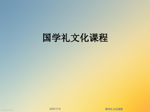 国学礼文化课程