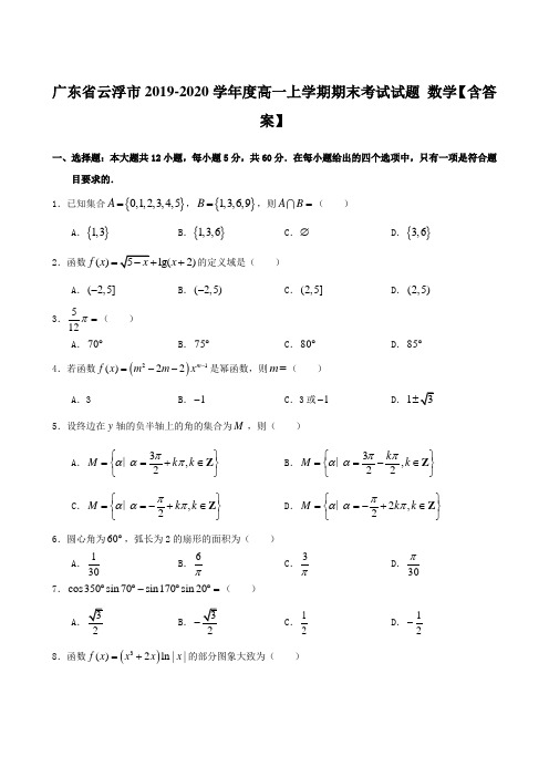 广东省云浮市2019-2020学年度高一上学期期末考试试题 数学【含答案】