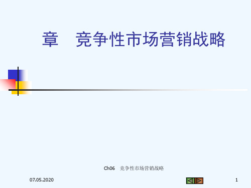Ch06 竞争性营销战略#