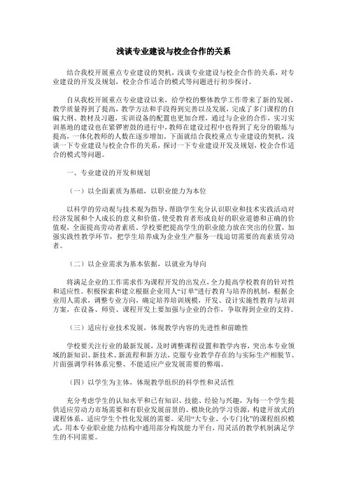 浅谈专业建设与校企合作的关系