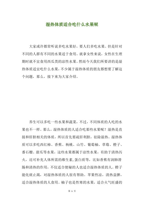 湿热体质适合吃什么水果呢
