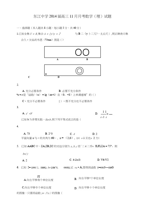 《广东省河源市东江中学二零一六届高三数学11月月考试题理新人教a版》.doc