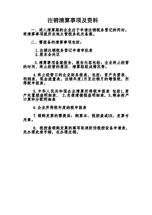 注销清算事项及程序和需携带资料