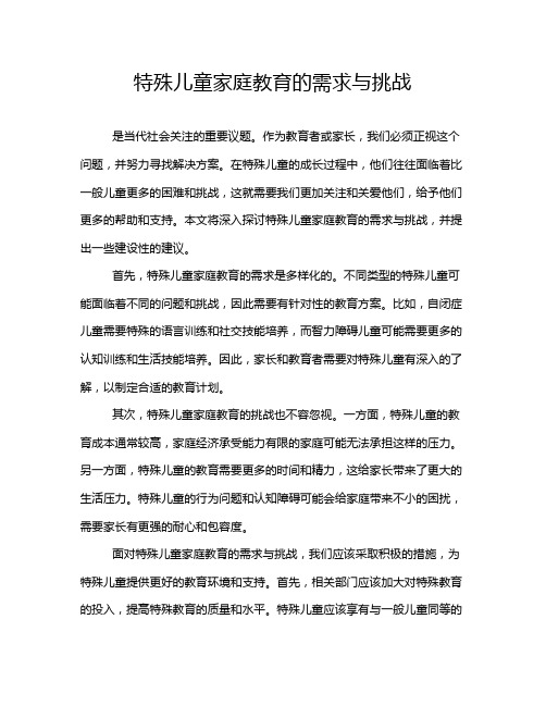 特殊儿童家庭教育的需求与挑战