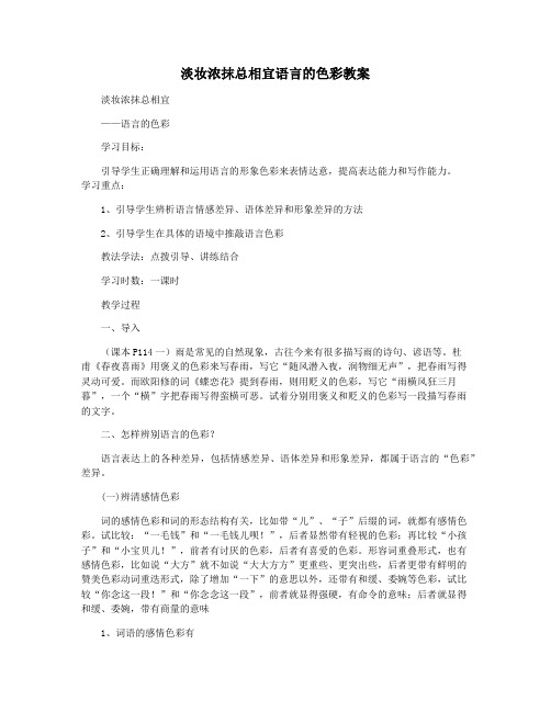 淡妆浓抹总相宜语言的色彩教案