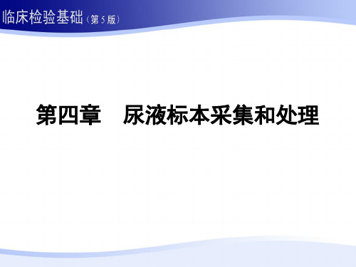 尿液标本采集和处理