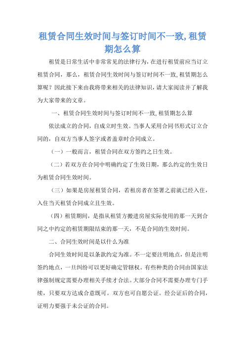 租赁合同生效时间与签订时间不一致,租赁期怎么算