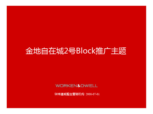 金地自在城2号bolock推广主题