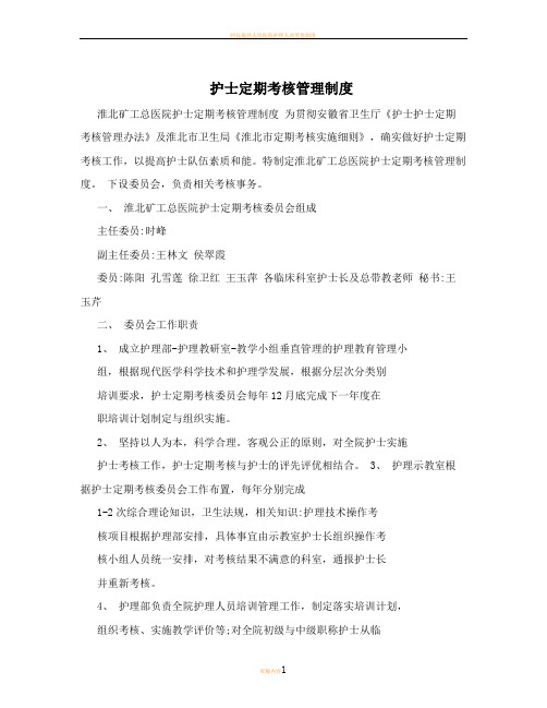 护士定期考核管理制度