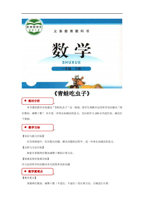 【教学设计】《青蛙吃虫子》(北师大)