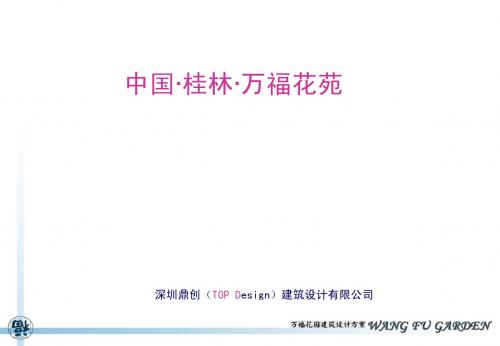 万福花园案例
