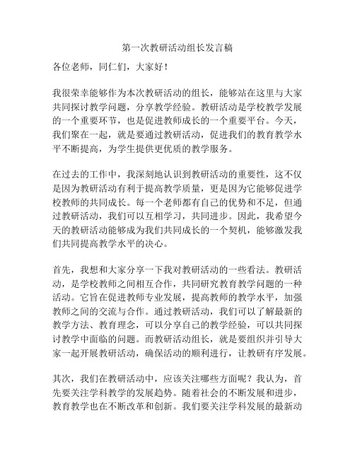 第一次教研活动组长发言稿