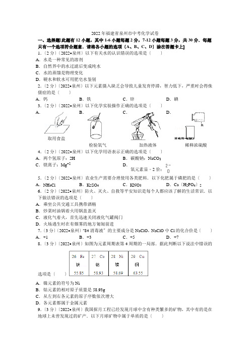 2022年福建省泉州市中考化学试卷解析