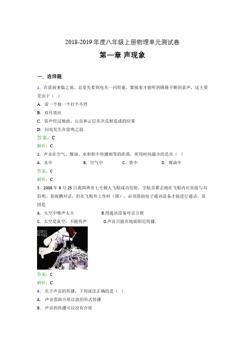 2018-2019年度八年级上册物理单元测试卷 第一章 声现象489