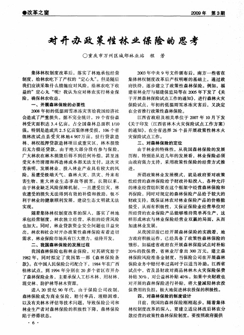 对开办政策性林业保险的思考