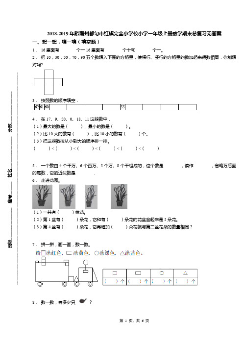 2018-2019年黔南州都匀市红旗完全小学校小学一年级上册数学期末总复习无答案