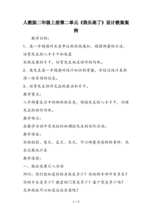 人教版二年级上册第二单元《我长高了》设计教案案例